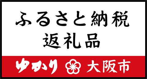 大阪市ふるさと納税返礼品