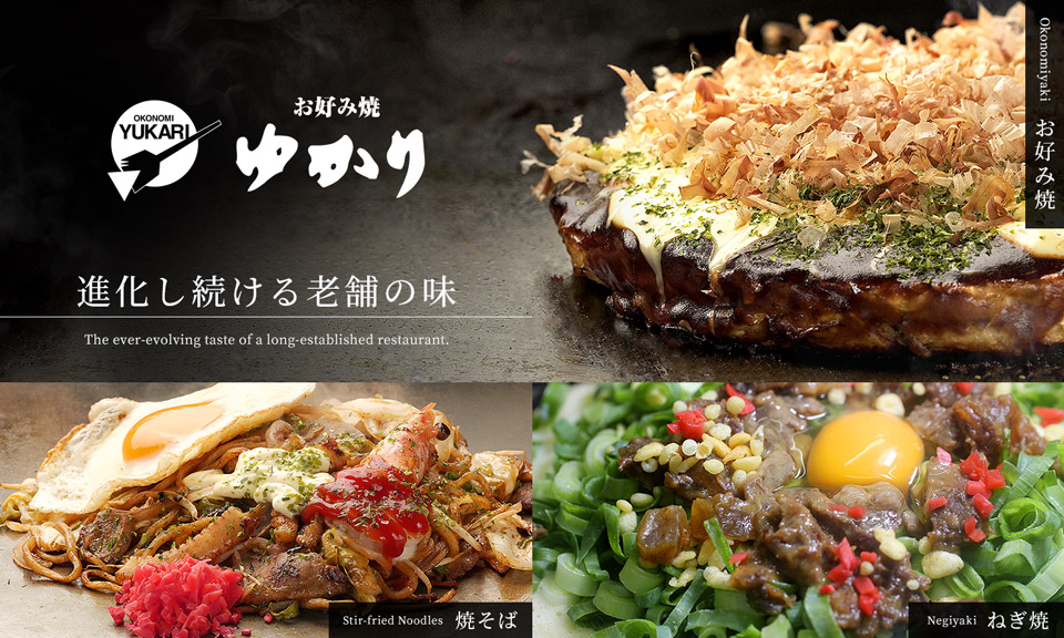 お好み焼ゆかり