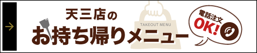 天三店のお持ち帰りメニュー