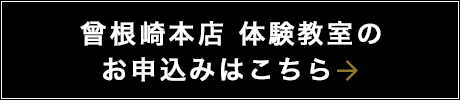 曾根崎本店　体験教室の申込はこちら！