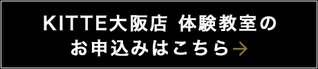 KITTE大阪店　体験教室の申込はこちら！