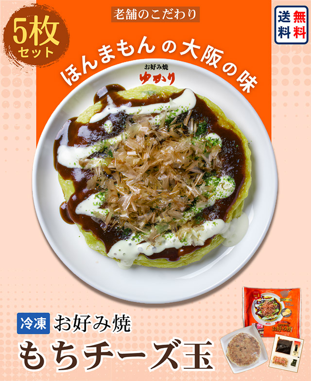 お好み焼（もちチーズ焼）5枚セット